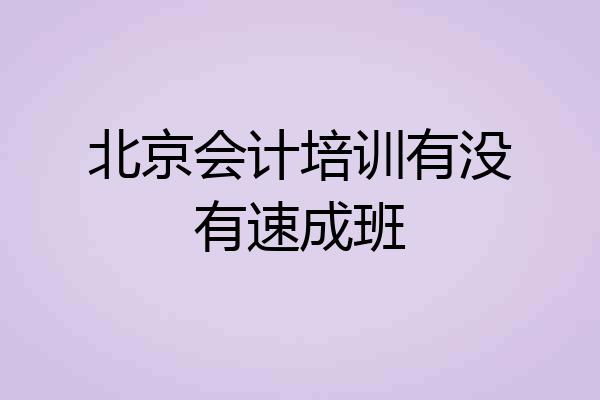 北京会计培训有没有速成班