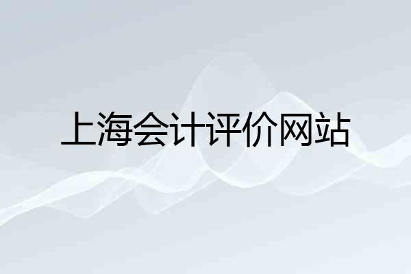 上海会计评价网站