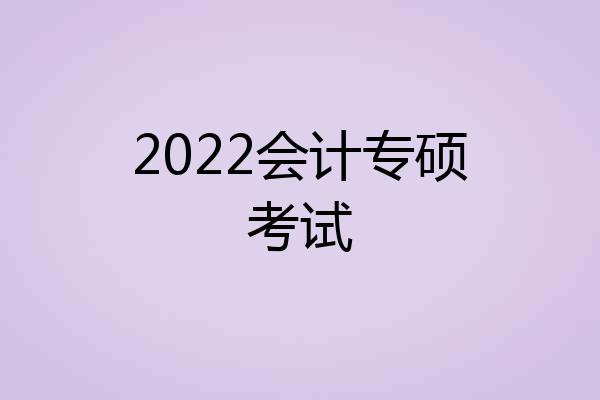 2022会计专硕考试