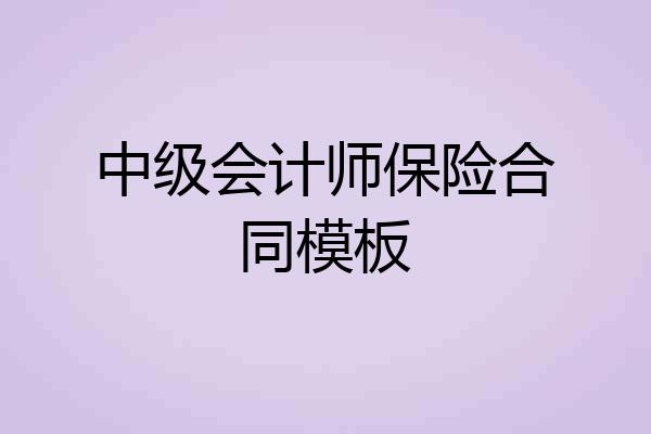 中级会计师保险合同模板