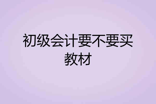 初级会计要不要买教材