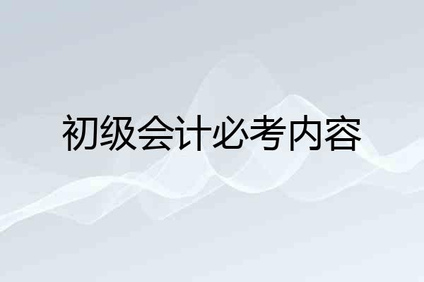 初级会计必考内容