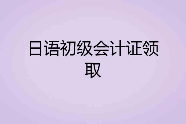 日语初级会计证领取
