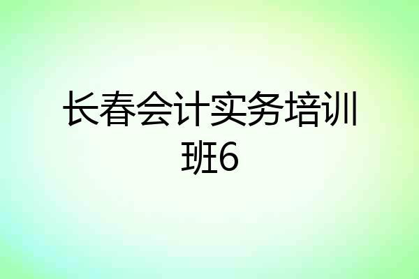 长春会计实务培训班6
