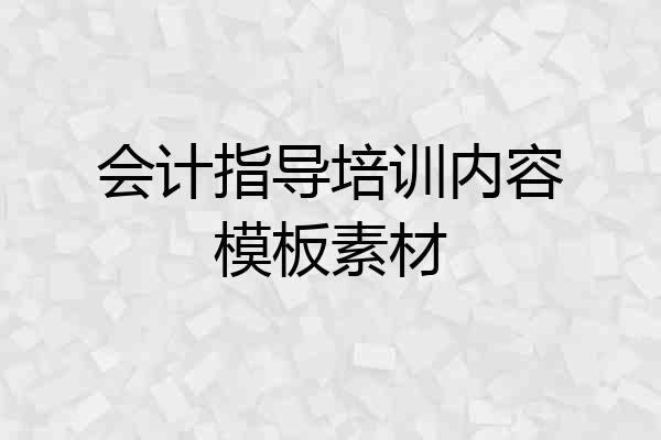 会计指导培训内容模板素材