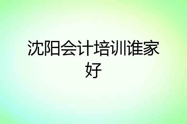 沈阳会计培训谁家好