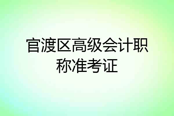 官渡区高级会计职称准考证