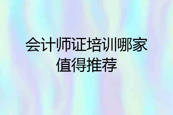 会计师证培训哪家值得推荐