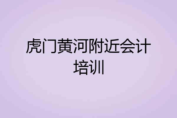 虎门黄河附近会计培训