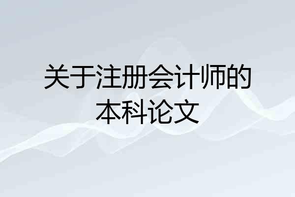 关于注册会计师的本科论文