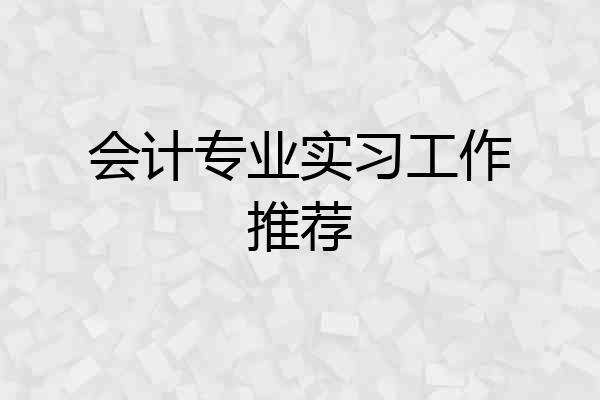 会计专业实习工作推荐