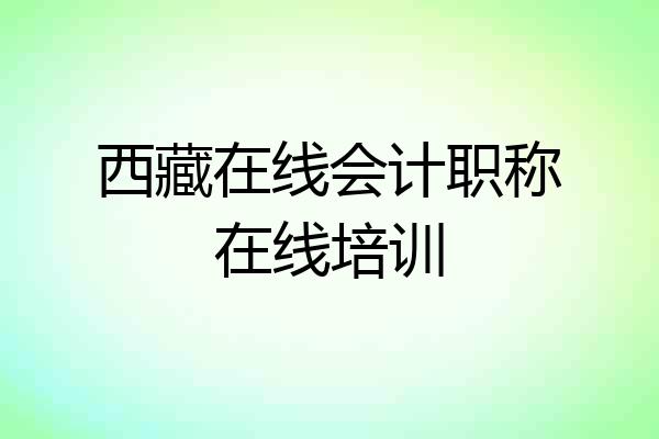 西藏在线会计职称在线培训