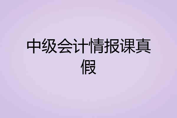 中级会计情报课真假