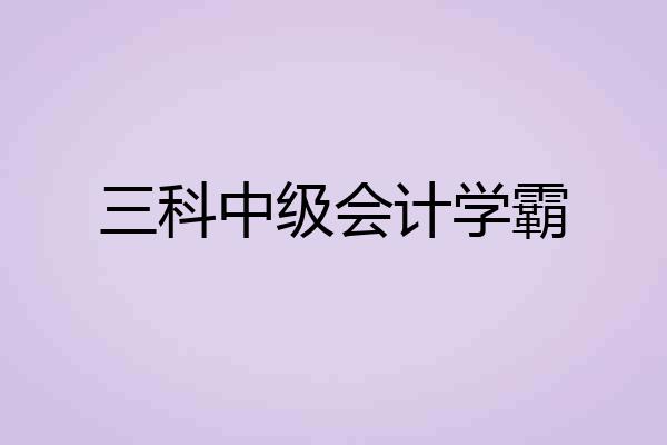 三科中级会计学霸