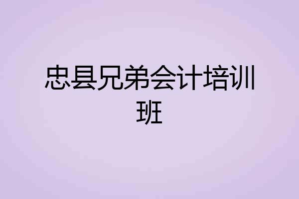 忠县兄弟会计培训班