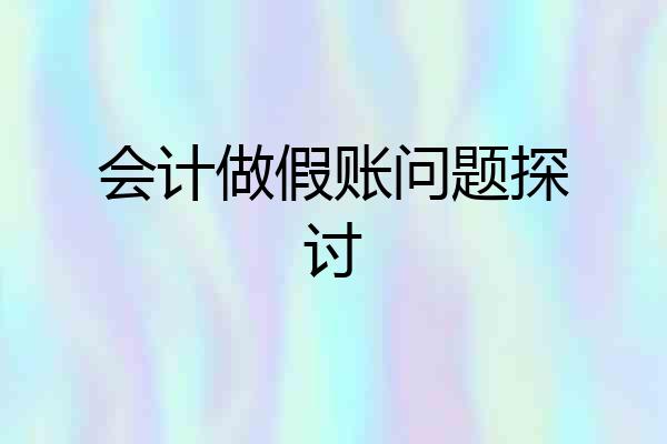 会计做假账问题探讨