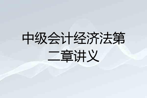中级会计经济法第二章讲义