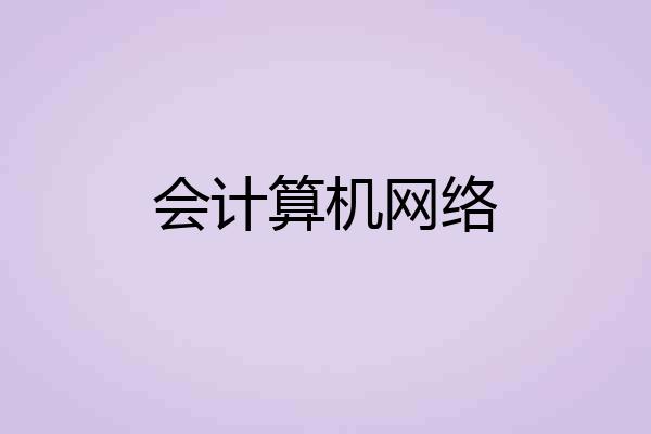会计算机网络
