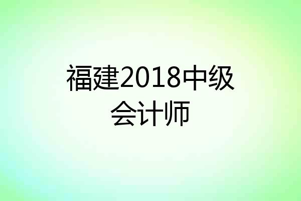 福建2018中级会计师