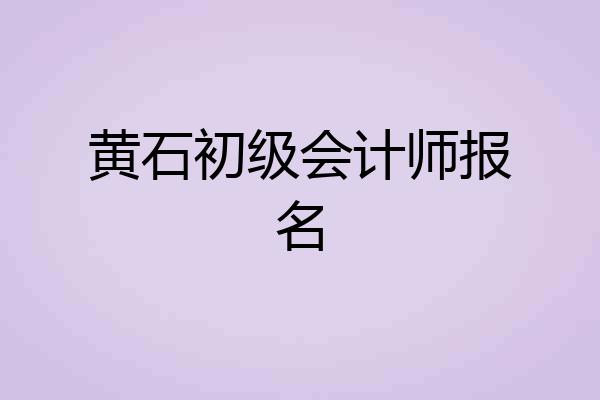 黄石初级会计师报名