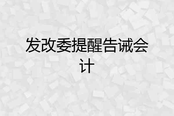 发改委提醒告诫会计