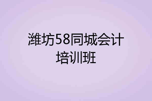 潍坊58同城会计培训班