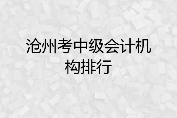 沧州考中级会计机构排行