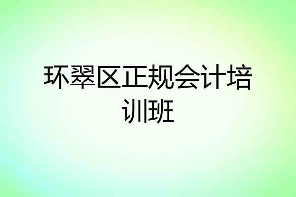 环翠区正规会计培训班