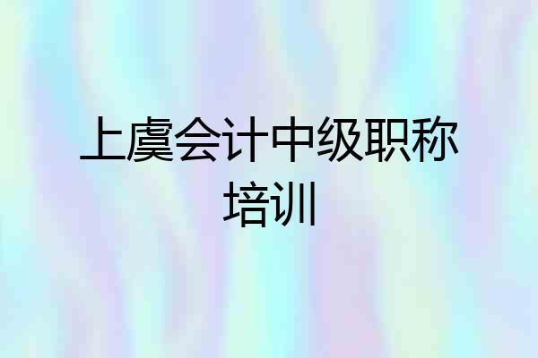 上虞会计中级职称培训