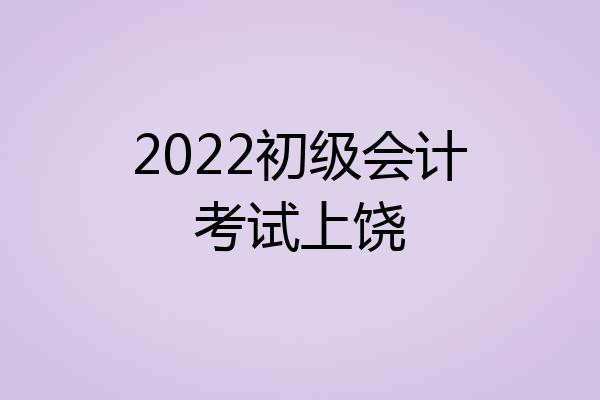 2022初级会计考试上饶