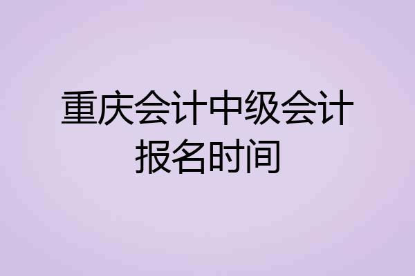 重庆会计中级会计报名时间