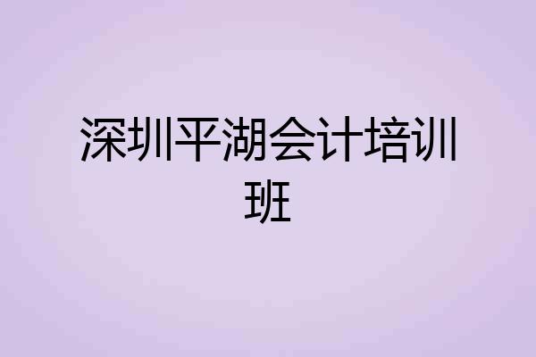 深圳平湖会计培训班