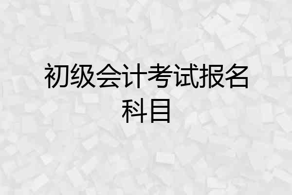 初级会计考试报名科目