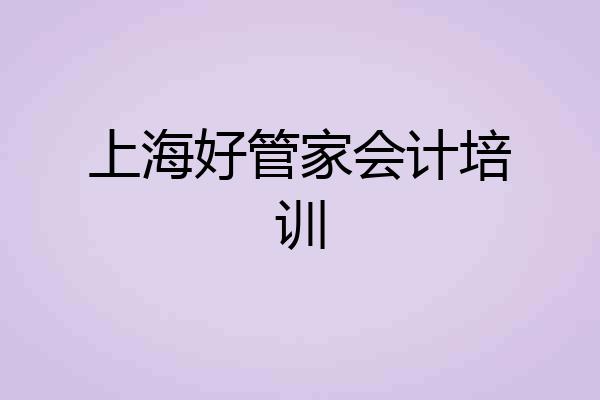 上海好管家会计培训