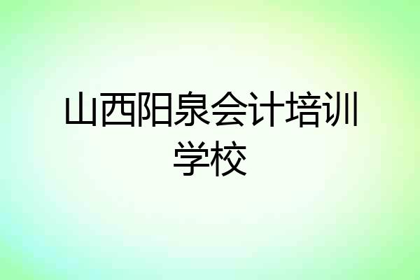 山西阳泉会计培训学校