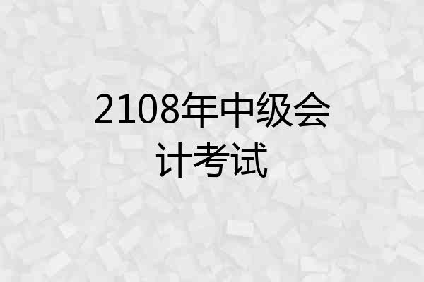 2108年中级会计考试