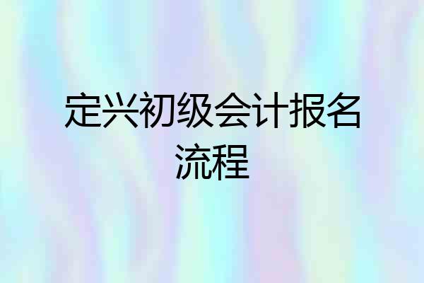 定兴初级会计报名流程