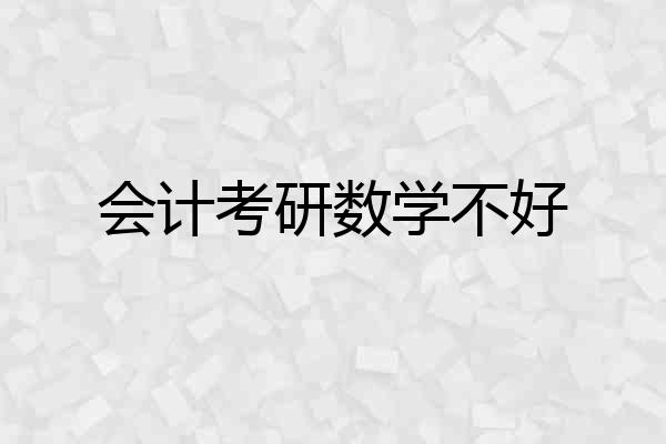 会计考研数学不好