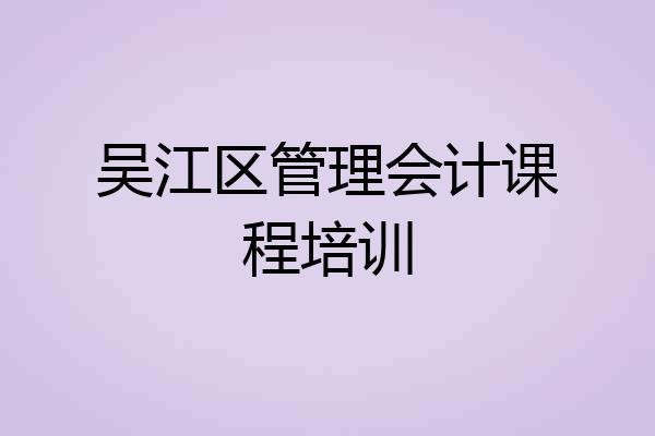 吴江区管理会计课程培训