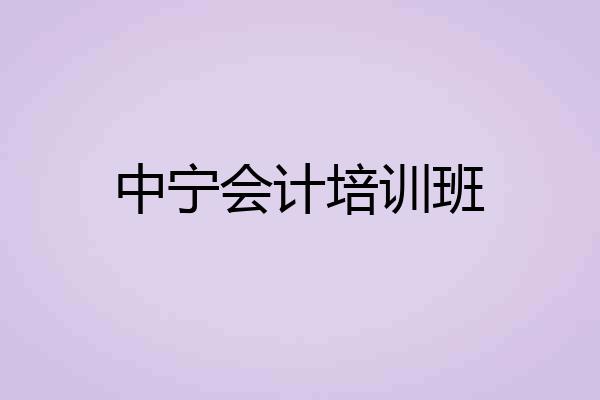 中宁会计培训班
