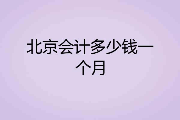 北京会计多少钱一个月