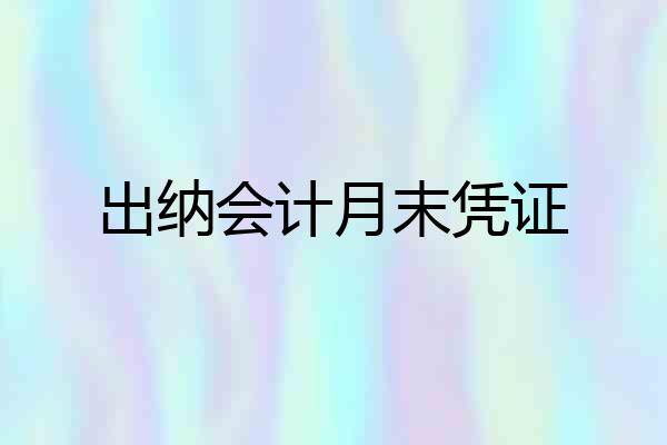 出纳会计月末凭证