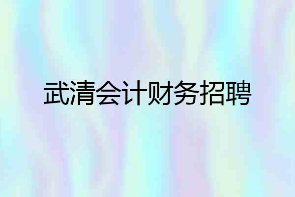 武清会计财务招聘
