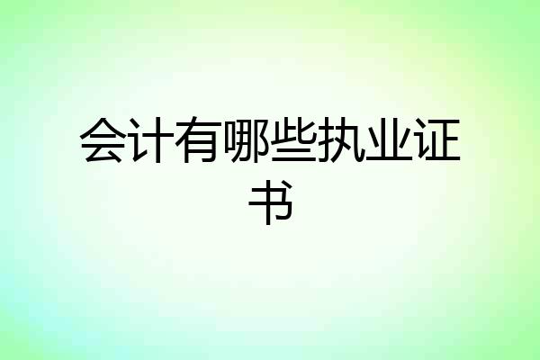 会计有哪些执业证书