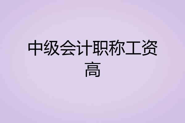 中级会计职称工资高