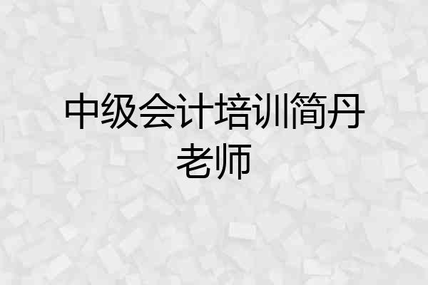 中级会计培训简丹老师