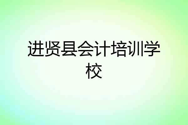 进贤县会计培训学校