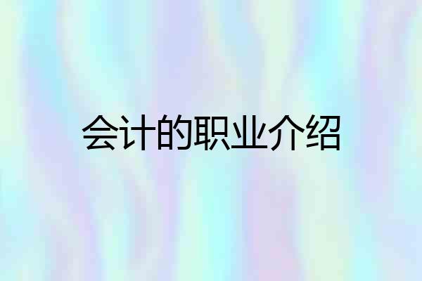 会计的职业介绍