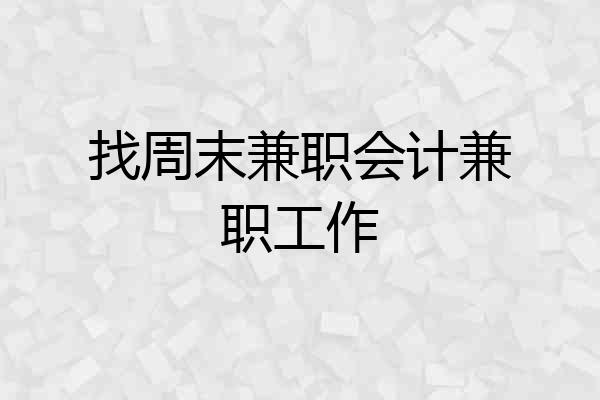 找周末兼职会计兼职工作