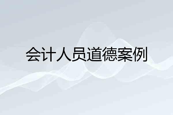 会计人员道德案例